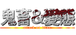 鬼畜＆變態 (attack on titan)