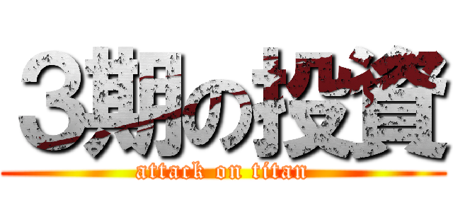 ３期の投資 (attack on titan)