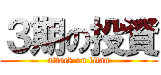 ３期の投資 (attack on titan)