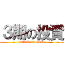 ３期の投資 (attack on titan)