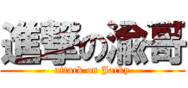進撃の渝哥 (attack on Jacky)