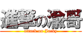 進撃の渝哥 (attack on Jacky)