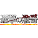進撃の渝哥 (attack on Jacky)