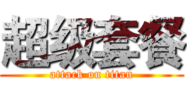 超级套餐 (attack on titan)