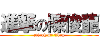 進撃の陳俊龍 (attack on titan)