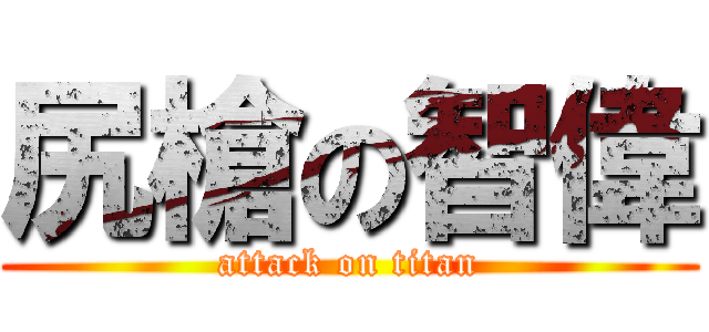 尻槍の智偉 (attack on titan)