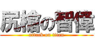 尻槍の智偉 (attack on titan)