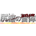 尻槍の智偉 (attack on titan)