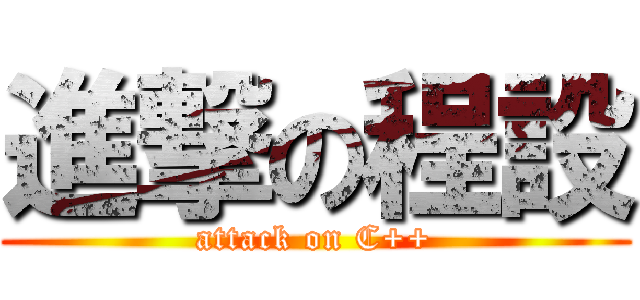 進撃の程設 (attack on C++)