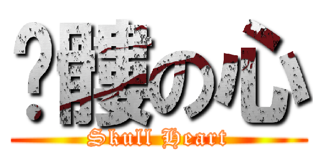 骷髏の心 (Skull Heart)
