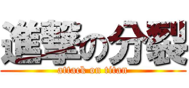 進撃の分裂 (attack on titan)