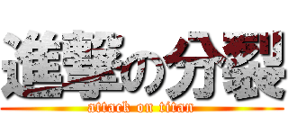 進撃の分裂 (attack on titan)