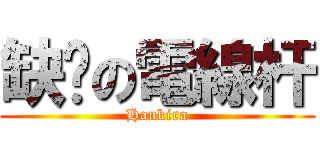 缺氧の電線杆 (Hankira)