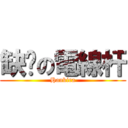 缺氧の電線杆 (Hankira)