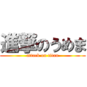 進撃のうめま (attack on titan)