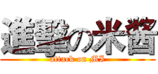 進擊の米酱 (attack on MI)