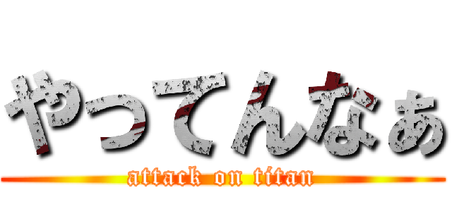 やってんなぁ (attack on titan)