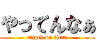 やってんなぁ (attack on titan)