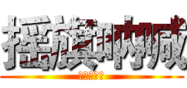 摇旗呐喊 (设计工作室)