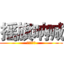 摇旗呐喊 (设计工作室)