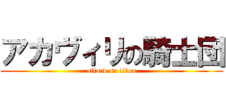 アカヴィリの騎士団 (attack on titan)
