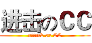 进击のＣＣ (attack on CC)