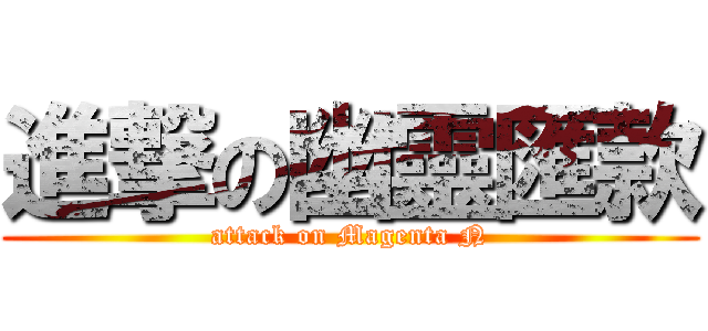 進撃の幽靈匯款 (attack on Magenta N)