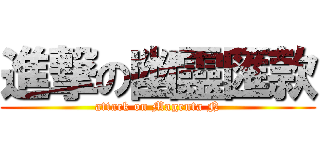 進撃の幽靈匯款 (attack on Magenta N)