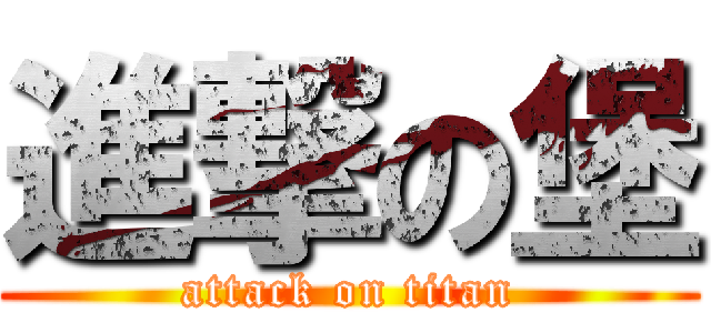進撃の堡 (attack on titan)