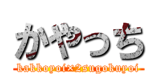 かやっち (kakkoyoi×2sugokuyoi)