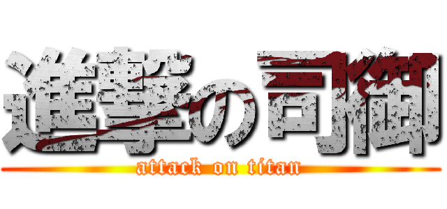 進撃の司御 (attack on titan)