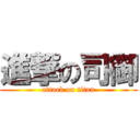 進撃の司御 (attack on titan)