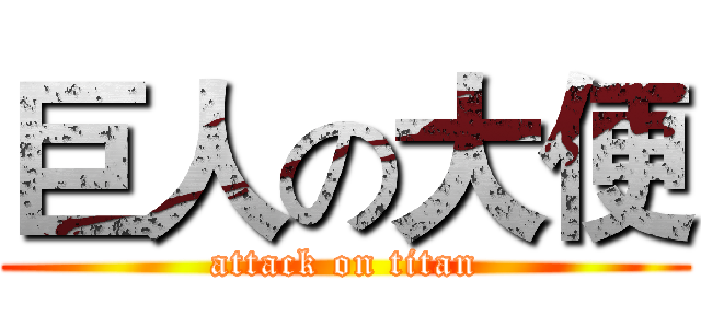 巨人の大便 (attack on titan)