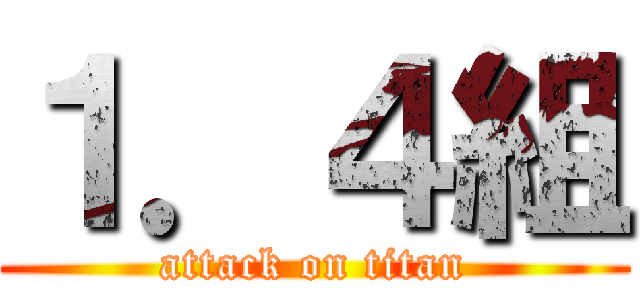 １．４組 (attack on titan)
