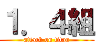 １．４組 (attack on titan)