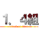 １．４組 (attack on titan)