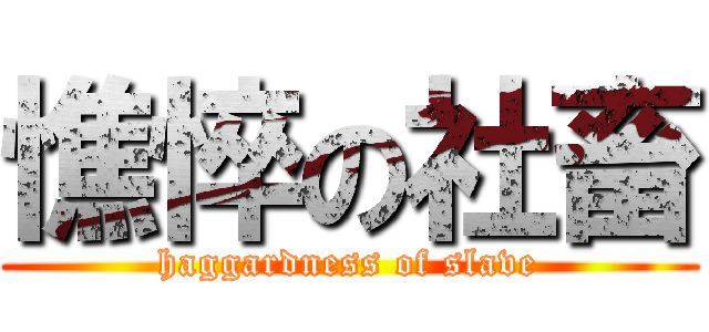 憔悴の社畜 (haggardness of slave)