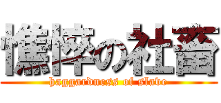 憔悴の社畜 (haggardness of slave)