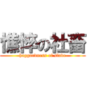 憔悴の社畜 (haggardness of slave)