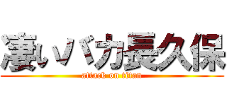 凄いバカ長久保 (attack on titan)