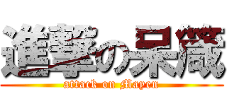 進撃の呆箴 (attack on Mayen)