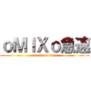 ｏＭＩＸｏ急速 (attack on titan)