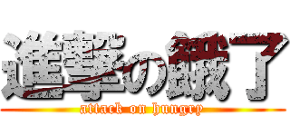 進撃の餓了 (attack on hungry)