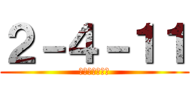 ２－４－１１ (艦隊のアイドル)