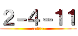 ２－４－１１ (艦隊のアイドル)