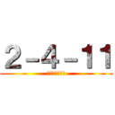 ２－４－１１ (艦隊のアイドル)