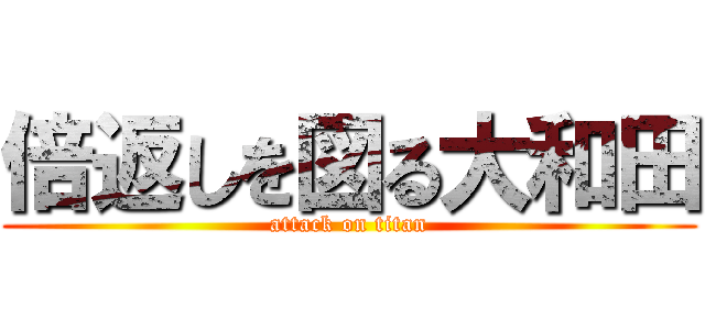 倍返しを図る大和田 (attack on titan)