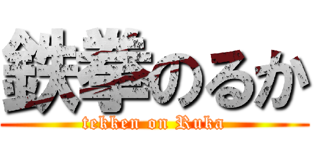 鉄拳のるか (tekken on Ruka)