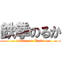 鉄拳のるか (tekken on Ruka)