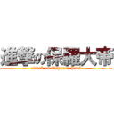 進撃の保羅大帝 (attack on Emperor Paul)